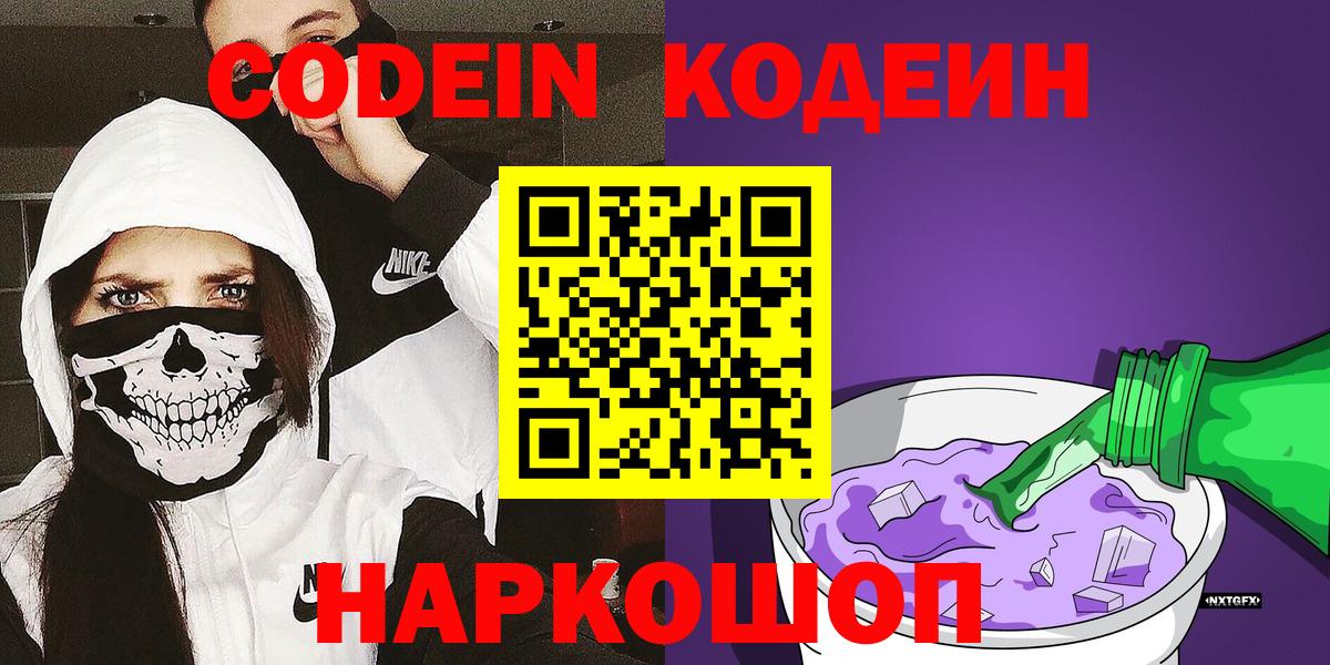 Codein Purple Drank  Кодеиновый сироп Lean Purple Drank  Вход с VPN  Жуковский 
