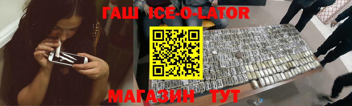 ГАШ ice o lator Жуковский